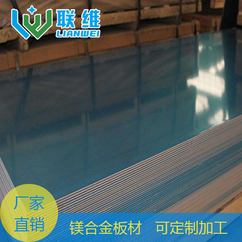 實(shí)力廠(chǎng)家現(xiàn)貨供應(yīng)AZ31B 鎂合金板材 專(zhuān)業(yè)定制加工