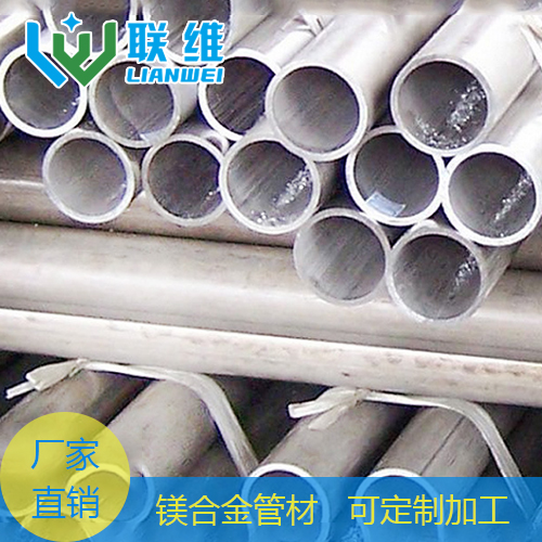 實力廠家熱銷鎂合金管材 聯維鎂合金銷售熱線4001085355