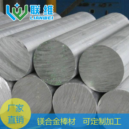 聯(lián)維鎂合金專業(yè)生產(chǎn)鎂合金棒材 軍工品質(zhì)歡迎來樣加工 4001085355