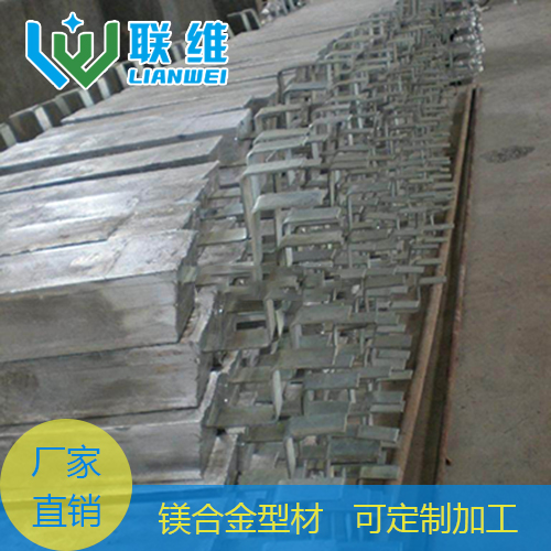 專業(yè)制定加工 AZ31B 鎂合金型材首選聯(lián)維鎂合金 軍工品質(zhì)